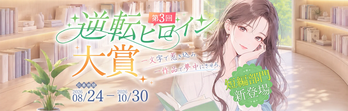 WEB小説コンテスト「第3回 逆転ヒロイン大賞」8月24日より開催
