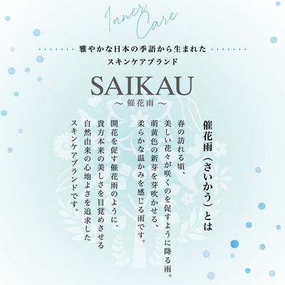 スキンケアブランド　催花雨（SAIKAU）