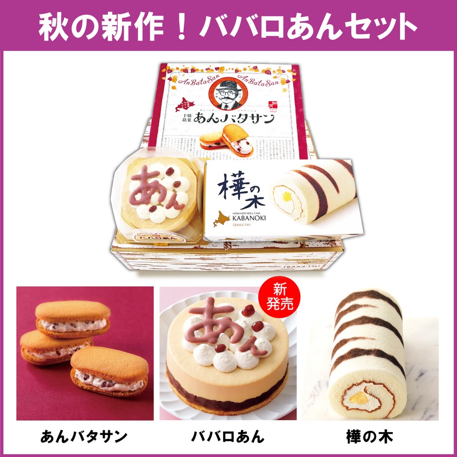 秋の新作!ババロあんセット