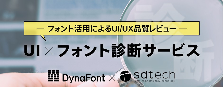 UI×フォント診断サービス