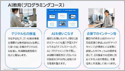 子会社divによるAI教育(プログラミングコース)