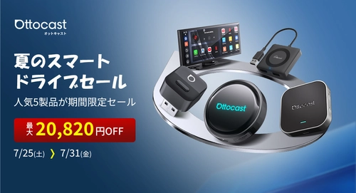 【7日間限定警報】いつもの車でYouTubeやNetflixを！ オットキャスト夏のビッグセール、人気5製品が期間限定特価！