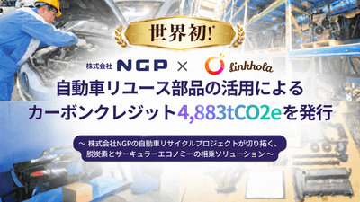 カーボンクレジット4,883 tCO2eを発行