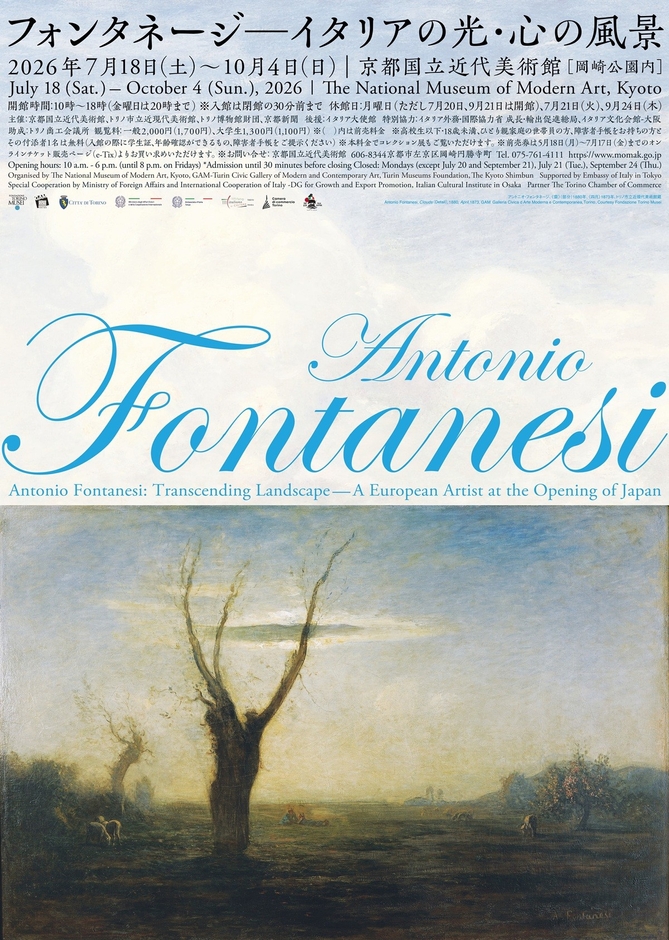 フォンタネージ ―イタリアの光・心の風景
