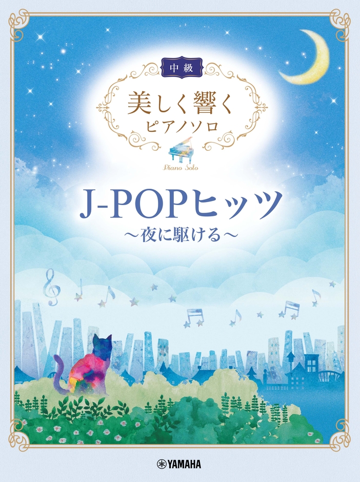 美しく響くピアノソロ (中級) J-POPヒッツ ~夜に駆ける~