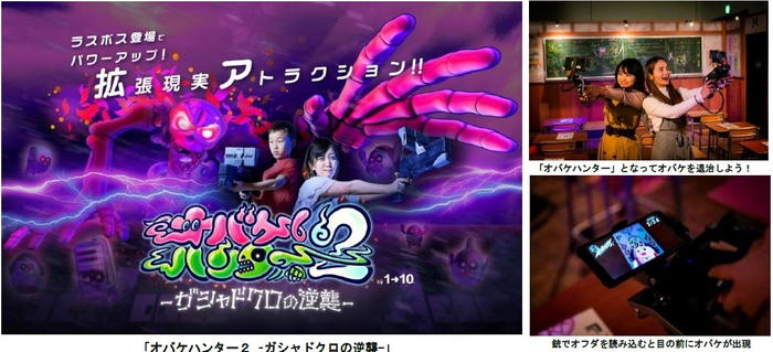 「オバケハンター２ ーガシャドクロの逆襲ー」