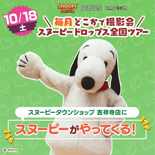「スヌーピーがやってくる」2ショット撮影会
