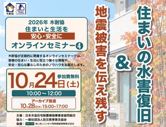 【木耐協オンラインセミナー】『地震被害を伝え残す　&　住まいの水害復旧』＜2026年第4回＞