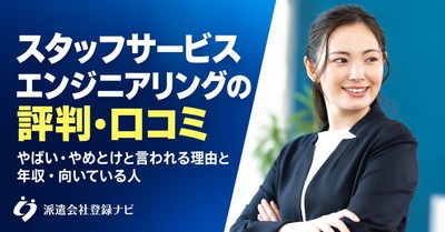 スタッフサービスエンジニアリングの評判口コミ