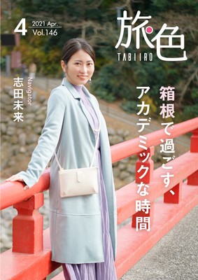 「旅色」4月号表紙:志田未来さん
