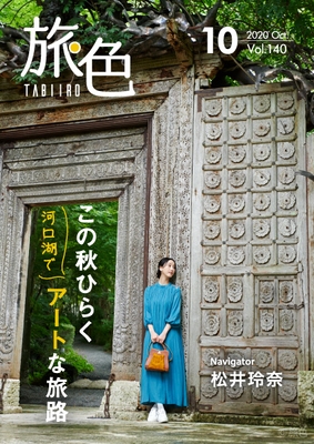 「旅色」2020年10月号表紙:松井玲奈さん