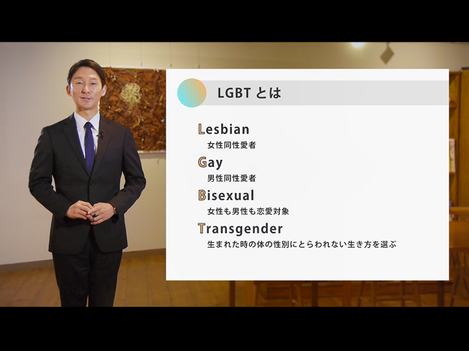 LGBT講座