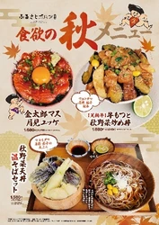 秋の味覚と旬の食材を楽しむ3品が登場　 「ふるさとゴハン食堂」で2026年10月23日(金)より発売
