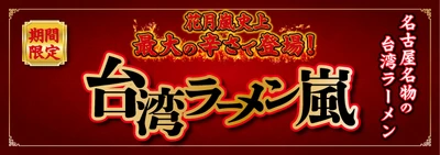 花月嵐史上最大級の辛さで登場！ 名古屋名物の台湾ラーメン　 『台湾ラーメン嵐』5月7日より国内の花月嵐で期間限定販売！