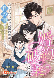 第1回 逆転ヒロイン大賞 銀賞『婚約破棄され会っていなかった婚約者が目の前に‥‥‥‥‥‥。』