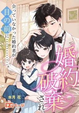 第1回 逆転ヒロイン大賞 銀賞『婚約破棄され会っていなかった婚約者が目の前に‥‥‥‥‥‥。』