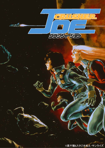 &copy;高千穂＆スタジオぬえ・サンライズ