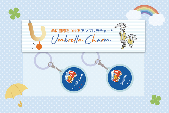 チャームに入った名前が外から見えるパッケージ仕様