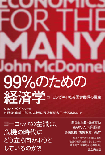 『99%のための経済学』表紙