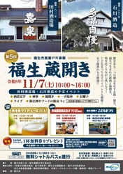 東京の歴史ある酒蔵で、新酒と食を楽しむ秋の祭典！ 「第5回 福生蔵開き」11月7日(土)開催