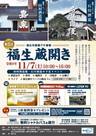 東京の歴史ある酒蔵で、新酒と食を楽しむ秋の祭典！ 「第5回 福生蔵開き」11月7日(土)開催