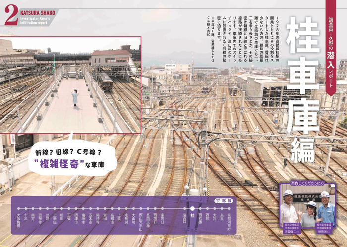 調査員・久野の潜入レポート　桂車庫編