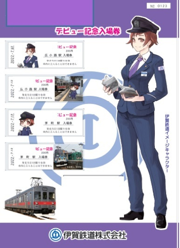 イメージキャラクター入場券