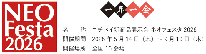 ネオフェスタ2026概要