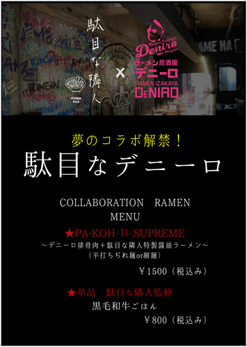 駄目な隣人&times;Ramen Izakaya Deniro コラボメニュー