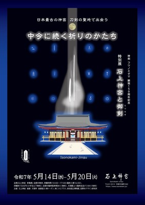 「石上神宮と御剣」フライヤー表