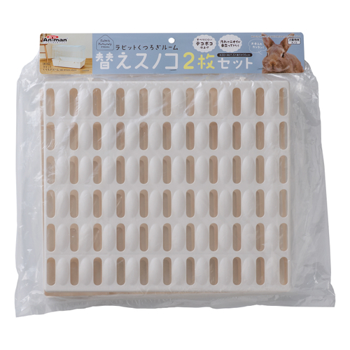 ラビットくつろぎルーム　替えスノコ