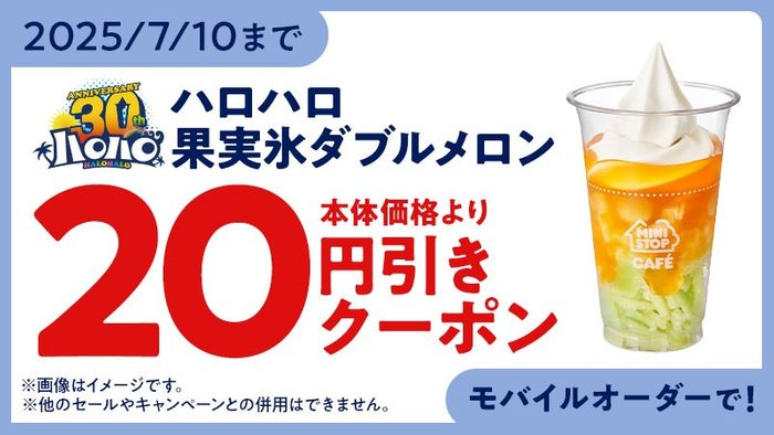 ハロハロ　果実氷 ダブルメロン　モバイルオーダークーポンイメージ画像