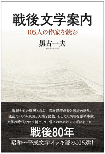 『戦後文学案内　105人の作家を読む』表紙