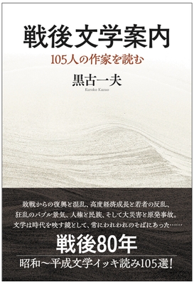 『戦後文学案内 105人の作家を読む』表紙