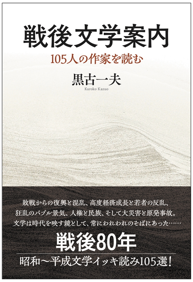 『戦後文学案内 105人の作家を読む』表紙