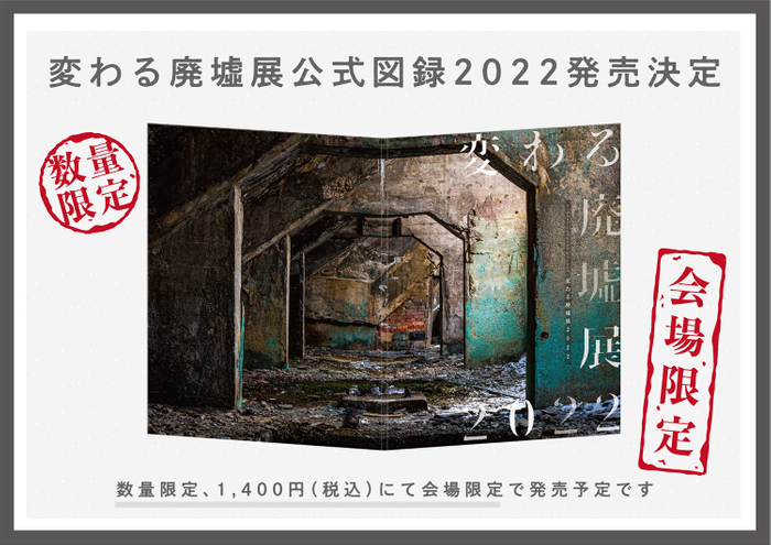 「変わる廃墟展 2022」公式図録