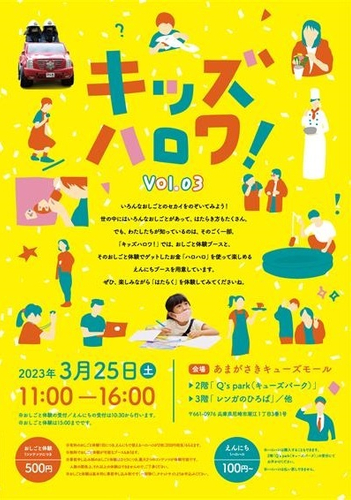 あまがさきQM_キッズハロワ!
