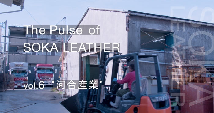 vol.6　河合産業　副産物を利活用し新たな市場を探る