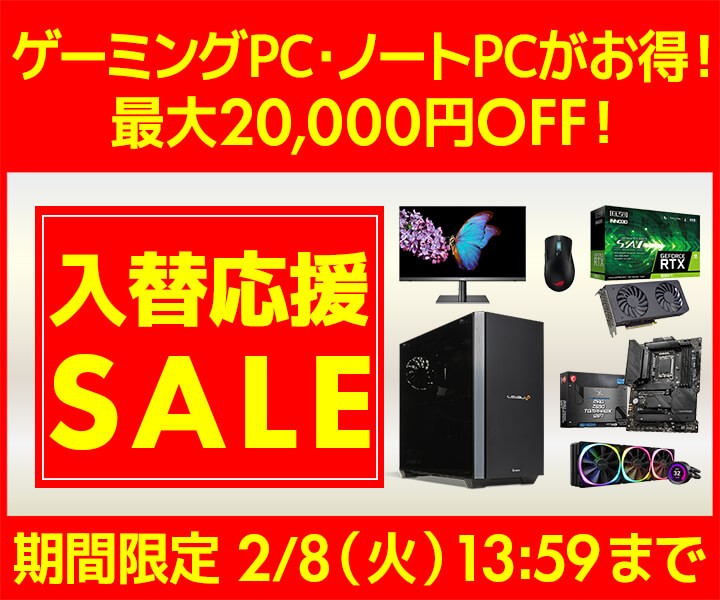 パソコン工房WEBサイト、最大20,000円OFF『入替応援セール』開催