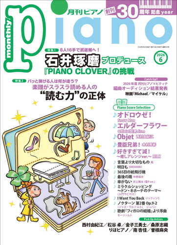 月刊ピアノ 2026年6月号