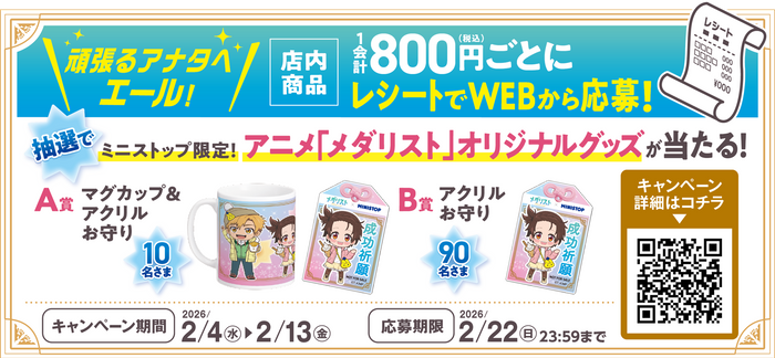 店内商品１会計８００円（税込）以上の購入レシートでWEBから応募　販促画像