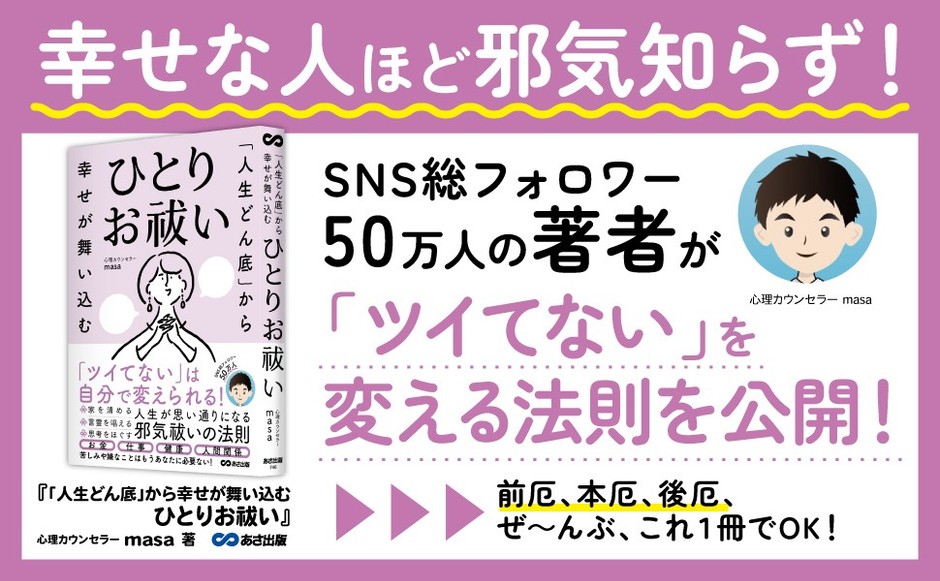【SNS総フォロワー50万人超の人気カウンセラー最新刊】心理カウンセラー masa著『「人生どん底」から幸せが舞い込む ひとりお祓い』2025年4月15日刊行