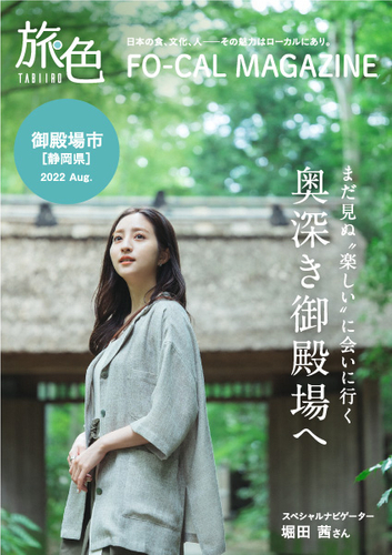 「旅色FO-CAL」静岡県御殿場市特集表紙：堀田茜さん