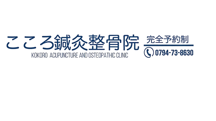 こころ鍼灸整骨院