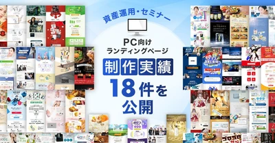 資産運用・セミナーのPC向けLP制作実績が18件に｜全ジャンル累計5,000本以上の制作実績