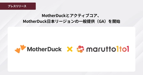 ［株式会社アクティブコア発表］MotherDuckとアクティブコア、MotherDuck日本リージョンの一般提供（GA）を開始