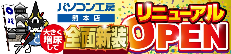 パソコン専門店【パソコン工房 熊本店】が全面新装工事して大きく増床しリニューアルオープン!