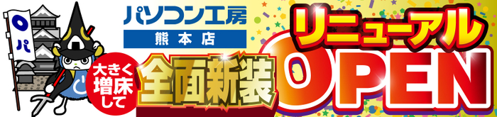 パソコン専門店【パソコン工房 熊本店】が全面新装工事して大きく増床しリニューアルオープン!