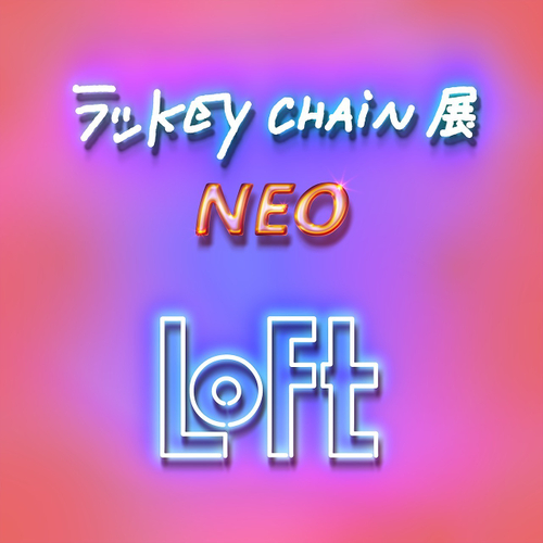 『ラッkey chain 展　NEO』イメージビジュアル