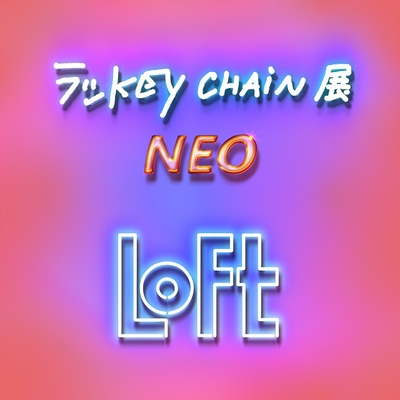 『ラッkey chain 展 NEO』イメージビジュアル
